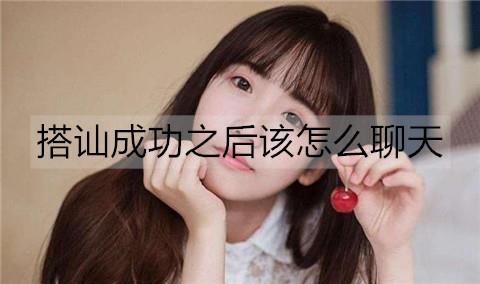 搭讪成功之后该怎么聊天2