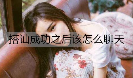 搭讪成功之后该怎么聊天3