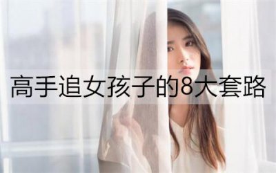 ​高手追女孩子的8大套路，学会一半就够了