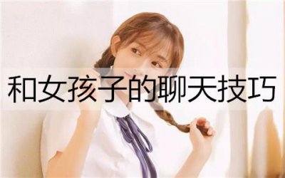 ​怎么和女孩子聊天？和女孩子的聊天技巧