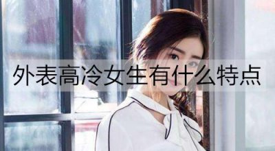 ​外表高冷女生有什么特点？怎么追？
