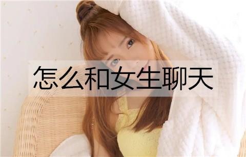怎么和女生聊天1
