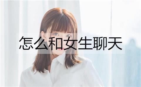 怎么和女生聊天3