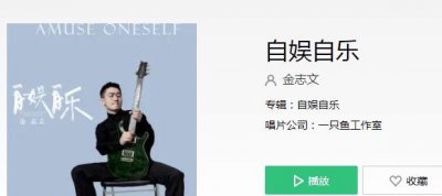 ​我学着一个人一整天都不失落是什么歌，自娱自乐 - 金志文