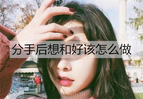 分手后想和好该怎么做2