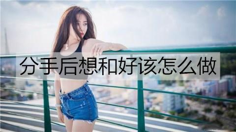 分手后想和好该怎么做3