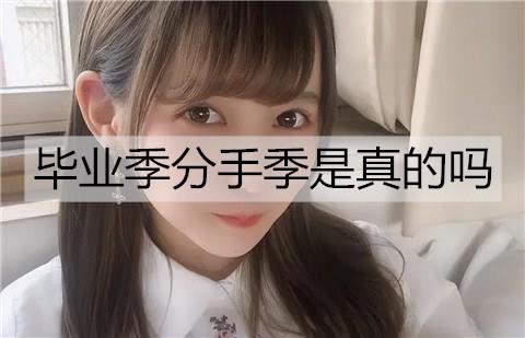 毕业季分手季是真的吗2