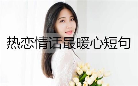 热恋情话最暖心短句1