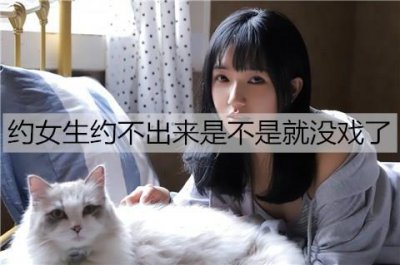 ​约女生约不出来是不是就没戏了？