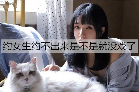 约女生约不出来是不是就没戏了1