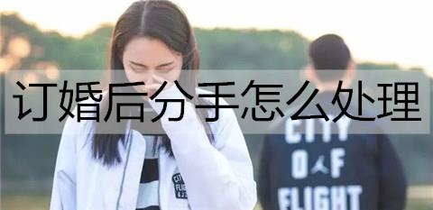 订婚后分手怎么处理