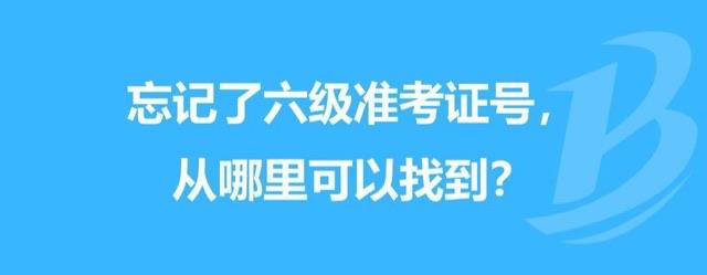 生活六级准考证号码忘了怎么办 如何找回六级准考证号  1