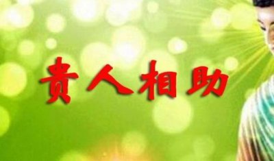 ​八字算命中的三合贵人是什么 三合贵人主要旺什么