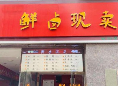 ​过目不忘创意好记的卤味店名
