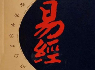 ​易经是什么人读的，女人为什么不能读易经