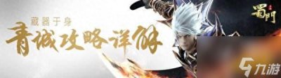 ​蜀门青城加点攻略 蜀门青城装备搭配技巧