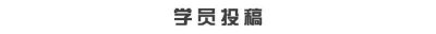 ​认识女生的几种途径，总有一条适合你