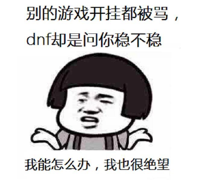 DNF外挂和bug那个惩罚严重呢？不管，开三个85史诗套冷静一下先