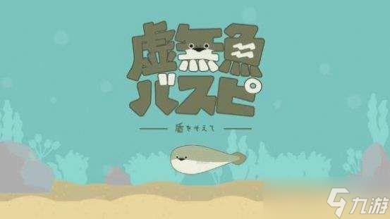 虚无鱼baspi攻略