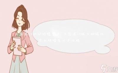 ​三国志13怎么结婚生子 三国志13威力加强版怎么结婚生孩子攻略