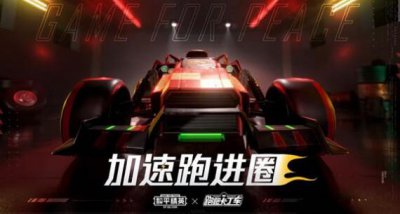 ​和平精英蹦蹦车皮肤什么时候出