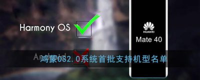 ​鸿蒙OS2.0系统首批支持机型名单