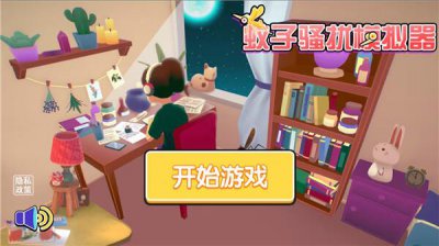 ​蚊子骚扰模拟器新手要怎么玩