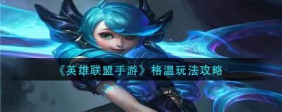 ​英雄联盟手游格温怎么玩