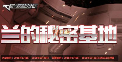 ​cf兰的秘密基地5月活动网址 cf最新专区活动汇总