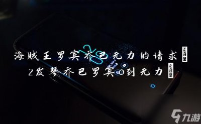 ​海贼王罗宾乔巴无力的请求 2发琴乔巴罗宾o到无力