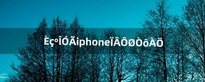 ​如何用iphone下载音乐（怎么把音乐拷贝到iphone)