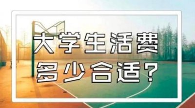 ​大学每个月生活费多少合适?大四学长这样建议
