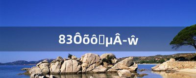 ​8.3怎么去德拉诺（联盟9.0怎么去德拉诺大陆)
