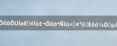 ​怎么在网上发帖，怎么把帖子发出去让大家知道