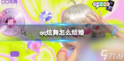 ​qq炫舞怎么结婚