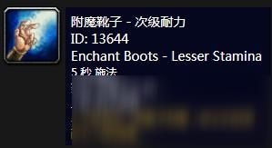 《魔兽世界》怀旧服附魔靴子次级耐力介绍