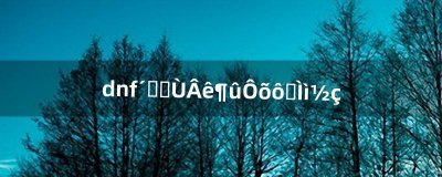 ​dnf从赫顿玛尔怎么去天界（dnf怎么去赫顿玛尔)