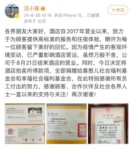 ​汪小菲回应S Hotel停业：客观环境变动，将拍卖所得款全部捐赠