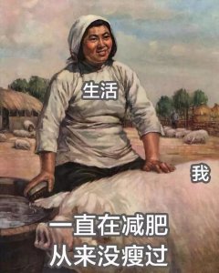 ​这套减肥图要笑死我了！哈哈哈哈哈哈哈