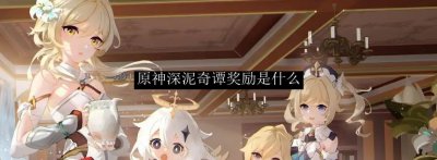 ​原神深泥奇谭奖励是什么