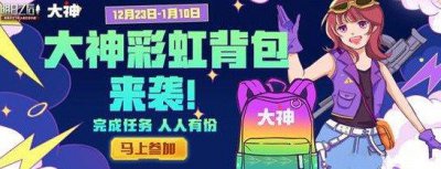 ​明日之后大神彩虹背包怎么获得