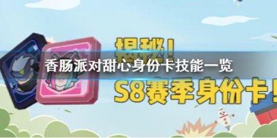 ​香肠派对甜心身份卡怎么样