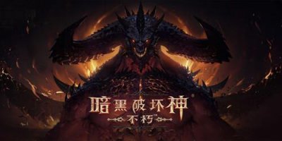 ​暗黑破坏神不朽武僧技能有哪些