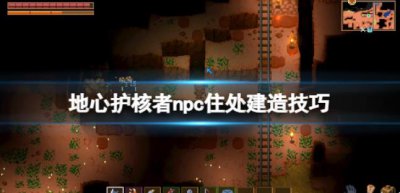 ​地心护核者npc死了会掉落什么
