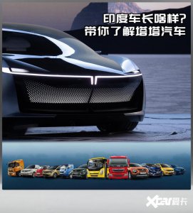 ​南亚次大陆的神秘力量 带你了解印度塔塔汽车