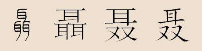 ​中华姓氏-聂姓