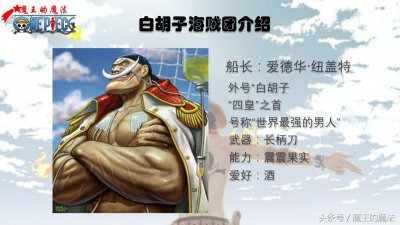 ​7张图片告诉你，你不注意的白胡子资料，它的前世今生
