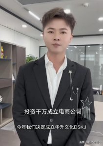 ​广西网红一哥许华升斥资千万开电商科技公司，不惧任何冷嘲热讽