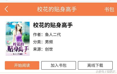 ​小说《校花的贴身高手》到底有多坑？书迷：这辈子能看到结局不？
