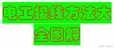 ​电工常用的接线方法大全图解，老师傅都知道，值得收藏